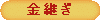 金 継 ぎ