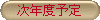 次年度予定